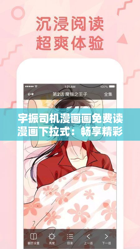 宇振司机漫画画免费读漫画下拉式：畅享精彩的漫画世界之旅