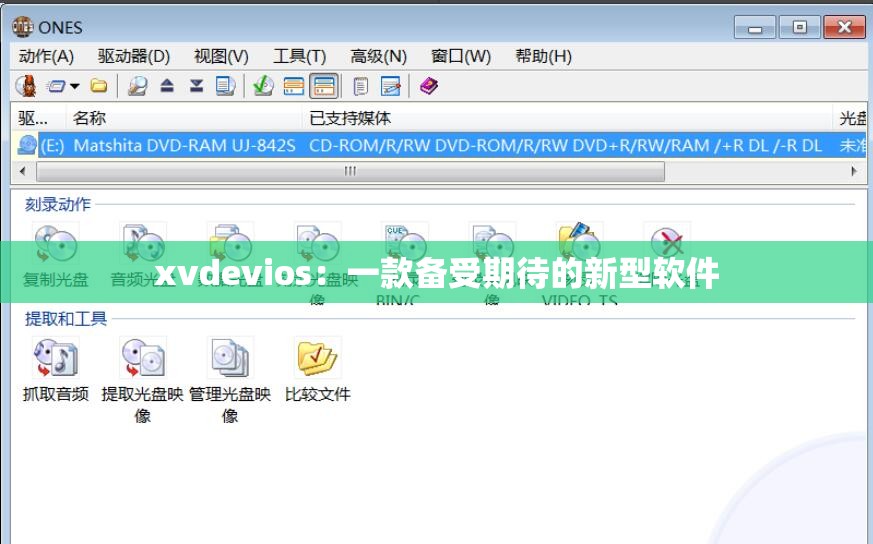 xvdevios：一款备受期待的新型软件