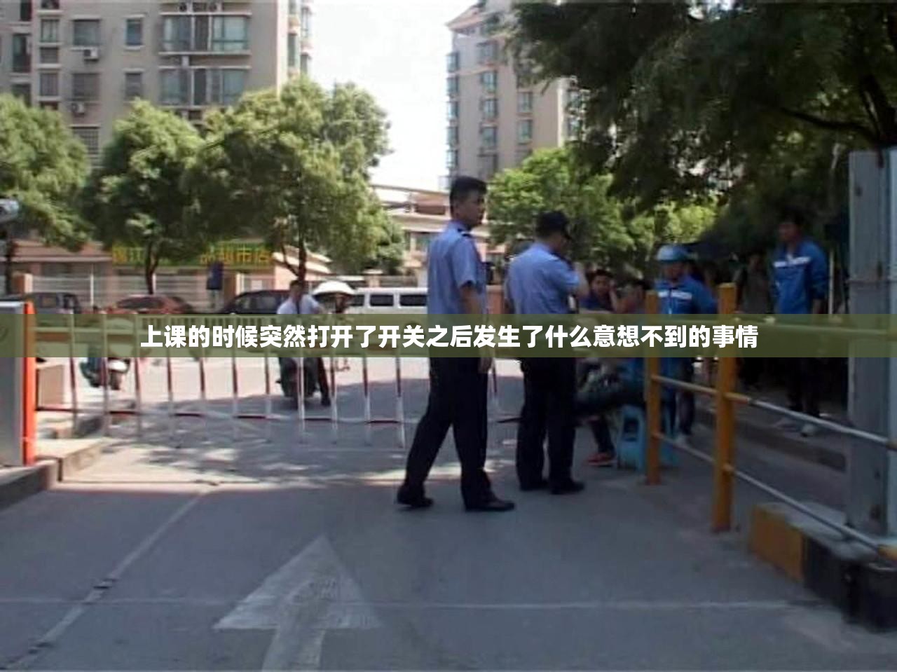 上课的时候突然打开了开关之后发生了什么意想不到的事情