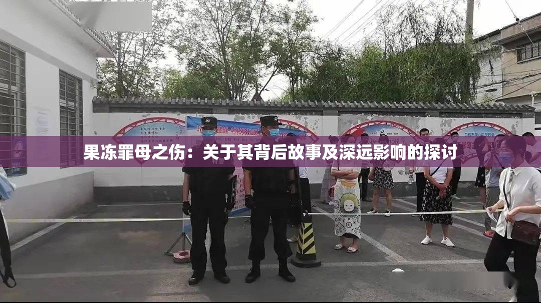果冻罪母之伤：关于其背后故事及深远影响的探讨