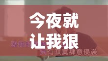 今夜就让我狠狠地想你：一首深情的情歌