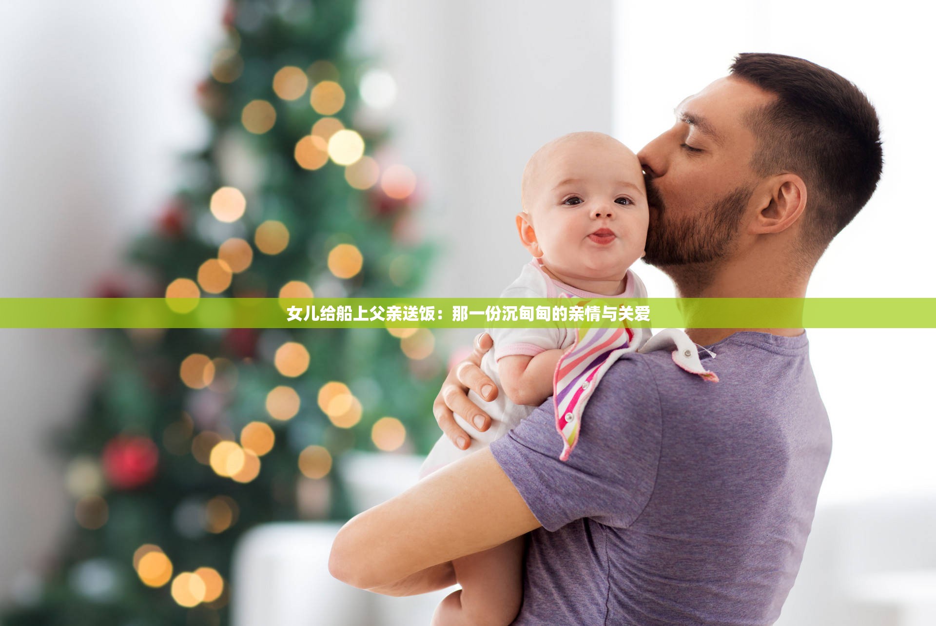 女儿给船上父亲送饭：那一份沉甸甸的亲情与关爱