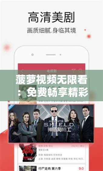 菠萝视频无限看：免费畅享精彩影视