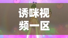 诱咪视频一区二区精彩内容大放送