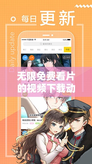 无限免费看片的视频下载动漫：畅享海量动漫资源