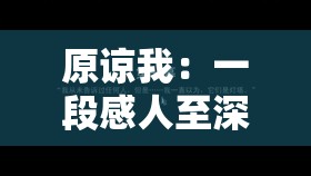 原谅我：一段感人至深的爱情故事