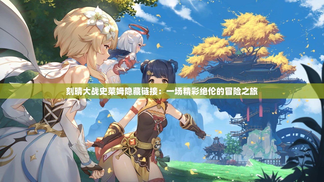 刻晴大战史莱姆隐藏链接：一场精彩绝伦的冒险之旅