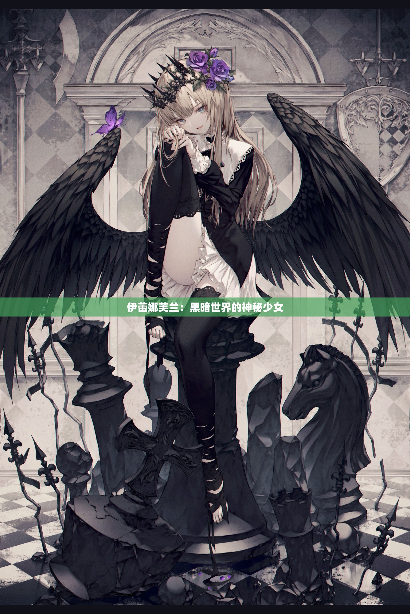 伊蕾娜芙兰：黑暗世界的神秘少女