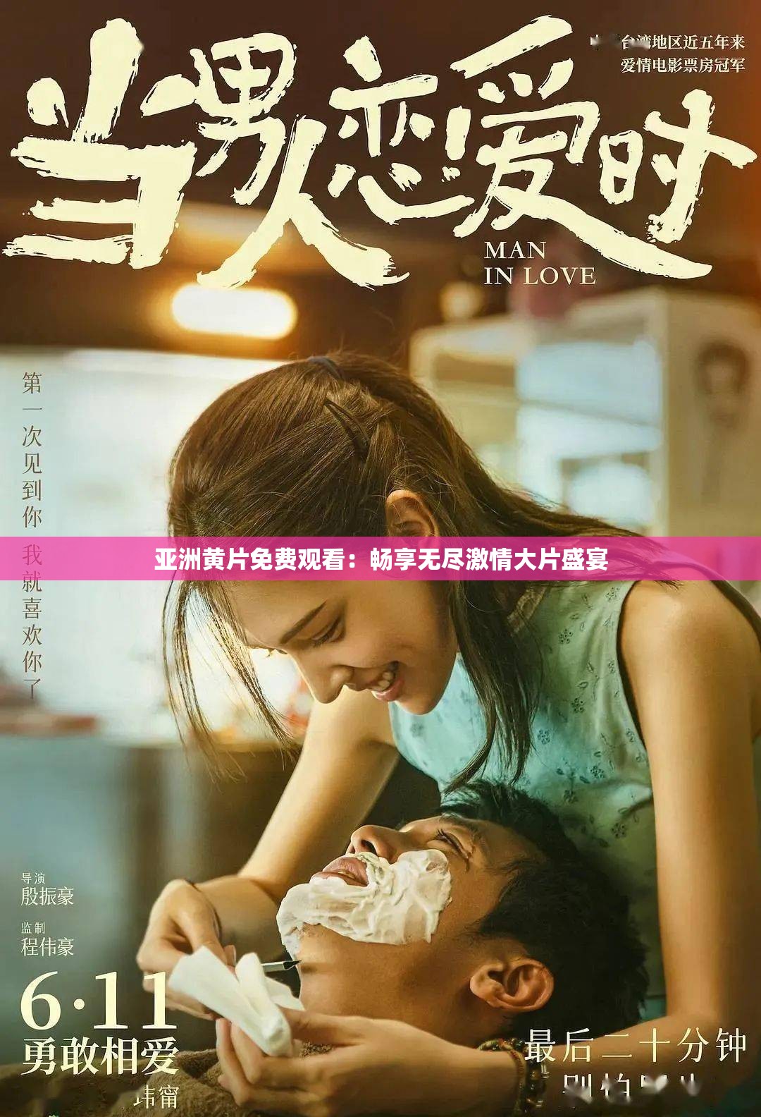 亚洲黄片免费观看：畅享无尽激情大片盛宴