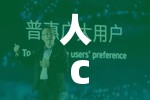 人 C 交马 ZOOMZOOM 的奇妙经历与探索