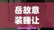 岳故意装睡让我挺进去视频：一场意外的性冒险