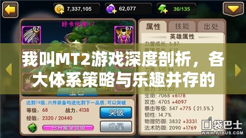 我叫MT2游戏深度剖析，各大体系策略与乐趣并存的全面解读