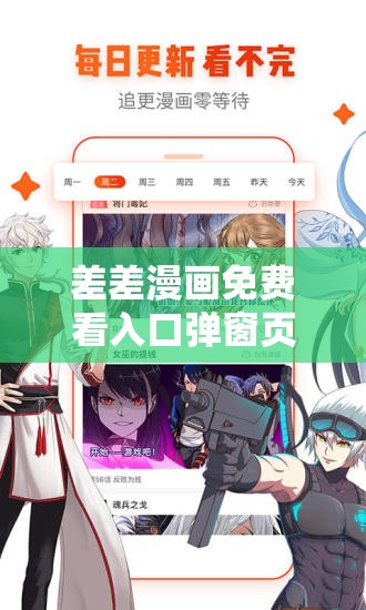 差差漫画免费看入口弹窗页面：带你畅享精彩漫画世界