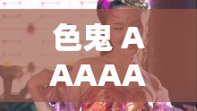 色鬼 AAAAAAAA 欧美色妇的香艳情事大揭秘