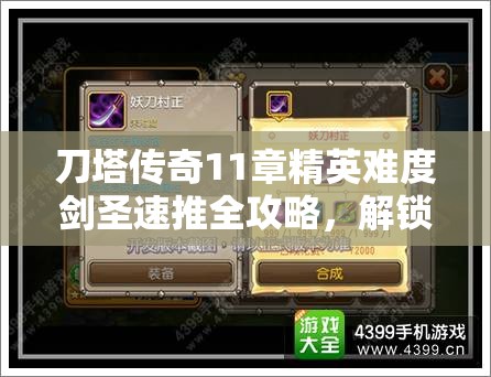刀塔传奇11章精英难度剑圣速推全攻略，解锁高效通关技巧与秘籍