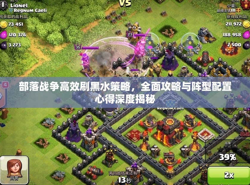部落战争高效刷黑水策略，全面攻略与阵型配置心得深度揭秘