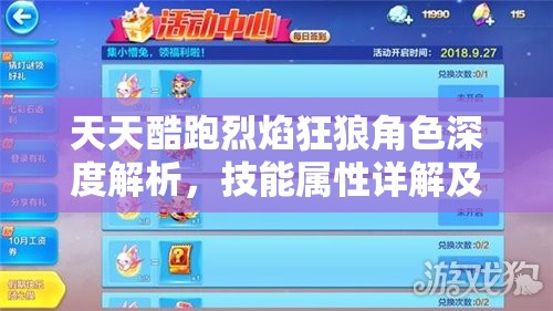 天天酷跑烈焰狂狼角色深度解析，技能属性详解及全面获得方法指南