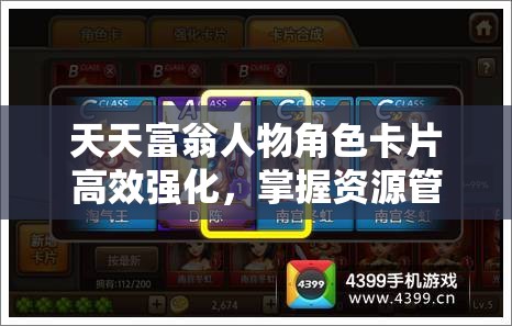 天天富翁人物角色卡片高效强化，掌握资源管理艺术，打造无敌阵容攻略