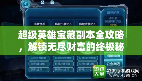 超级英雄宝藏副本全攻略，解锁无尽财富的终极秘籍与技巧