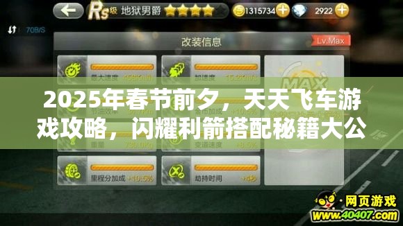 2025年春节前夕，天天飞车游戏攻略，闪耀利箭搭配秘籍大公开，助你解锁速度与激情的终极奥义