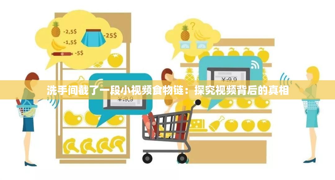 洗手间截了一段小视频食物链：探究视频背后的真相