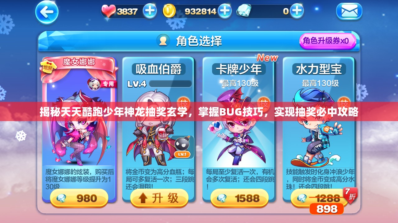 揭秘天天酷跑少年神龙抽奖玄学，掌握BUG技巧，实现抽奖必中攻略