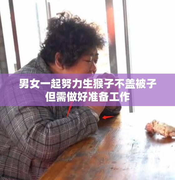 男女一起努力生猴子不盖被子但需做好准备工作