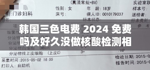 韩国三色电费 2024 免费吗及好久没做核酸检测相关情况