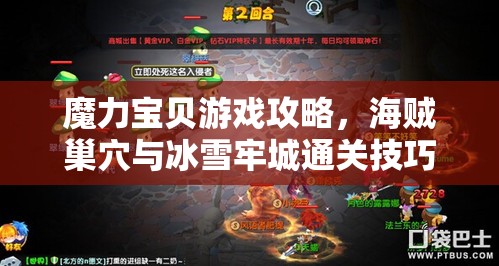 魔力宝贝游戏攻略，海贼巢穴与冰雪牢城通关技巧及掉落物品详解