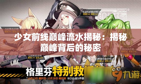 少女前线巅峰流水揭秘：揭秘巅峰背后的秘密