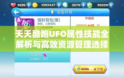 天天酷跑UFO属性技能全解析与高效资源管理选择攻略分享