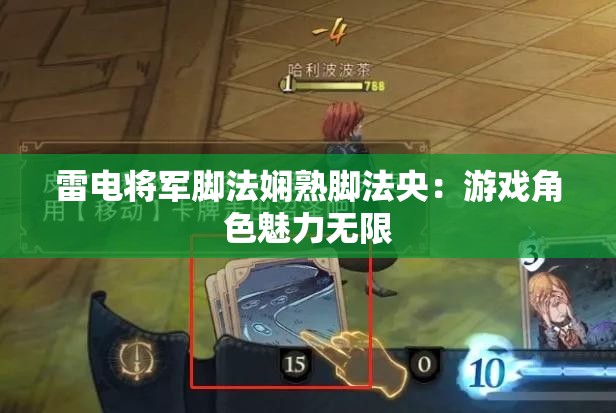 雷电将军脚法娴熟脚法央：游戏角色魅力无限