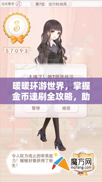 暖暖环游世界，掌握金币速刷全攻略，助你轻松变身顶尖时尚达人