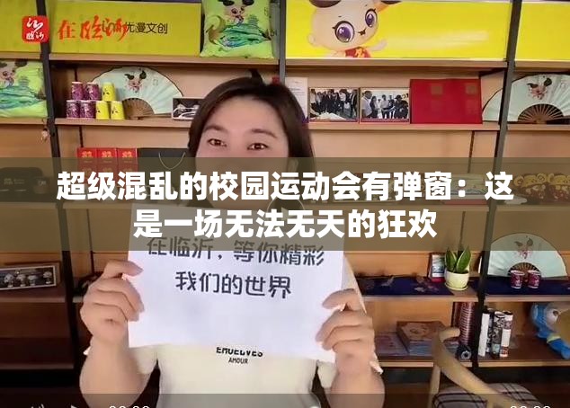 超级混乱的校园运动会有弹窗：这是一场无法无天的狂欢
