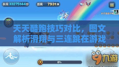 天天酷跑技巧对比，图文解析滑翔与三连跳在游戏资源管理中的优劣深度探讨