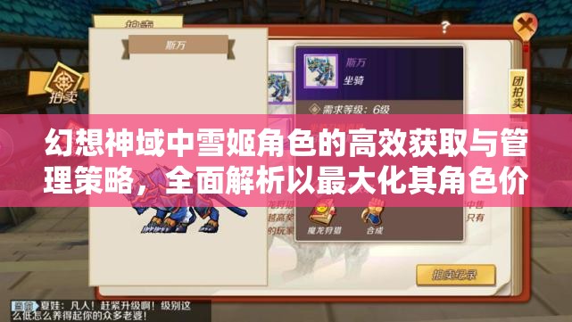 幻想神域中雪姬角色的高效获取与管理策略，全面解析以最大化其角色价值