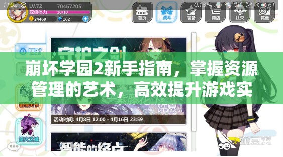 崩坏学园2新手指南，掌握资源管理的艺术，高效提升游戏实力