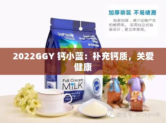 2022GGY 钙小蓝：补充钙质，关爱健康