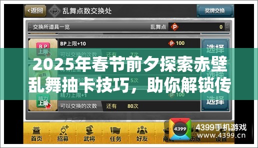 2025年春节前夕探索赤壁乱舞抽卡技巧，助你解锁传奇武将阵容