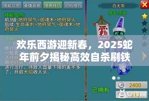 欢乐西游迎新春，2025蛇年前夕揭秘高效自杀刷铁扇公主秘籍
