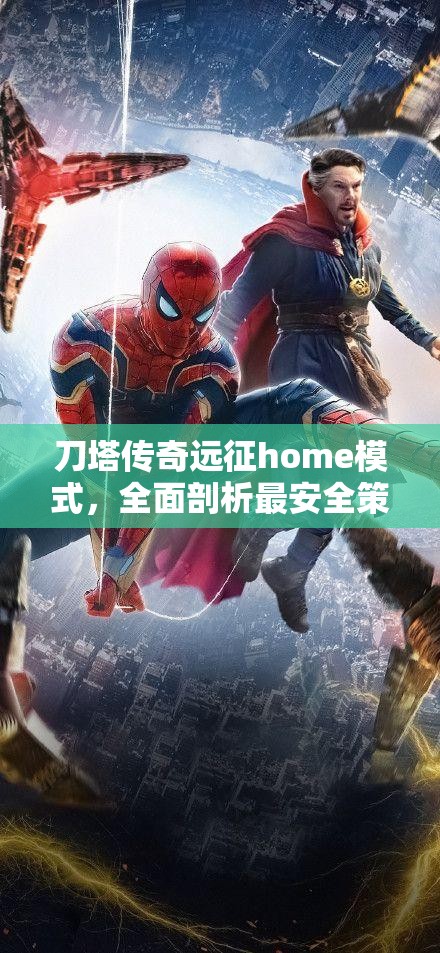 刀塔传奇远征home模式，全面剖析最安全策略与深度解析