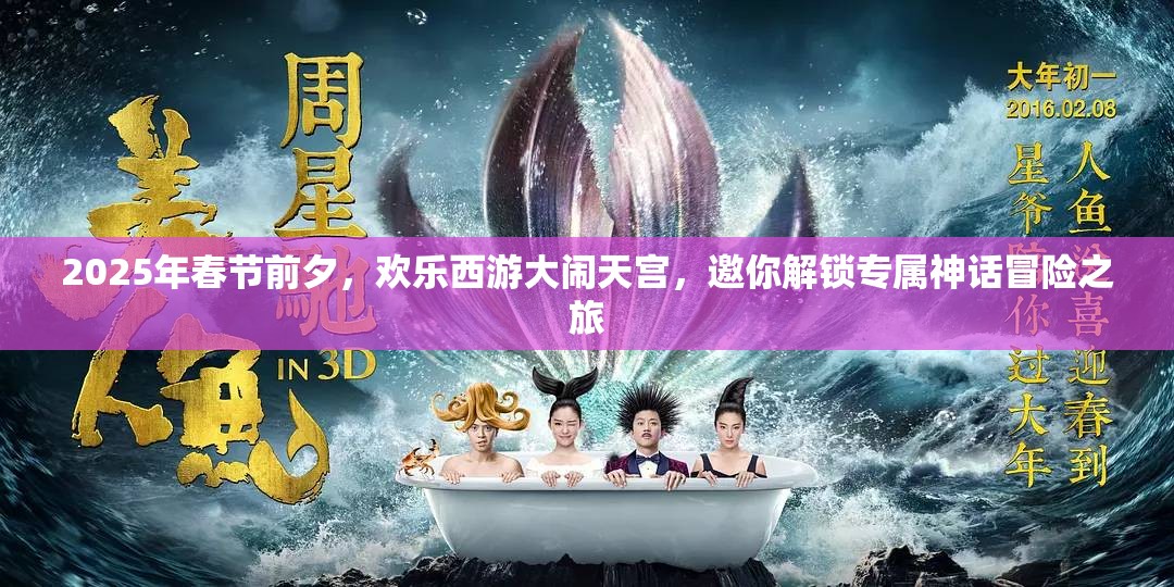 2025年春节前夕，欢乐西游大闹天宫，邀你解锁专属神话冒险之旅
