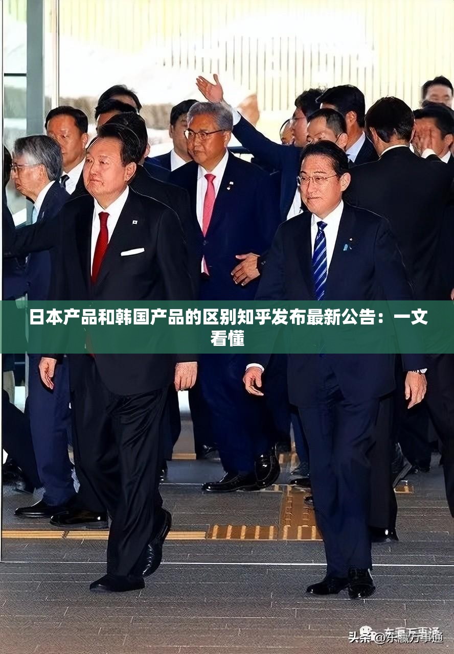 日本产品和韩国产品的区别知乎发布最新公告：一文看懂