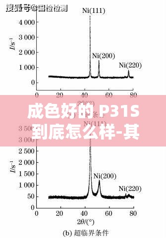 成色好的 P31S 到底怎么样-其性能与品质详细解析