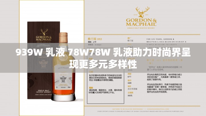 939W 乳液 78W78W 乳液助力时尚界呈现更多元多样性