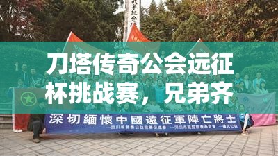 刀塔传奇公会远征杯挑战赛，兄弟齐心携手并进，共铸公会荣耀辉煌时刻