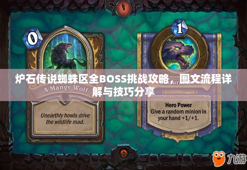 炉石传说蜘蛛区全BOSS挑战攻略，图文流程详解与技巧分享