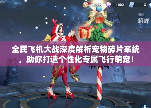 全民飞机大战深度解析宠物碎片系统，助你打造个性化专属飞行萌宠！