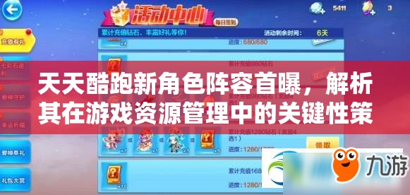 天天酷跑新角色阵容首曝，解析其在游戏资源管理中的关键性策略与影响
