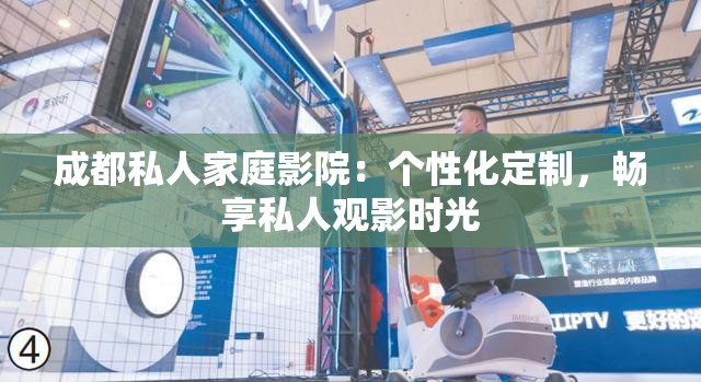 成都私人家庭影院：个性化定制，畅享私人观影时光